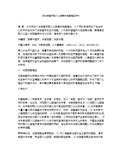 对后发国家现代化发展的优势理论探析
