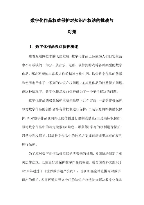 数字化作品权益保护对知识产权法的挑战与对策