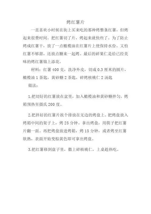 烤红薯片的做法 烤箱多少度