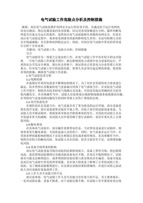 电气试验工作危险点分析及控制措施