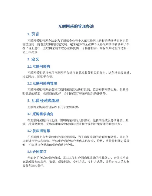 互联网采购管理办法