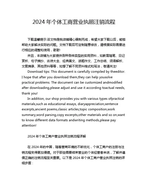 2024年个体工商营业执照注销流程