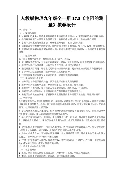 人教版物理九年级全一册17.3《电阻的测量》教学设计