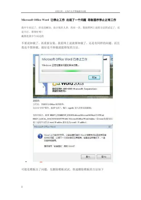MicrosoftOfficeWord已停止工作出现了一个问题导致程序停止正常工作