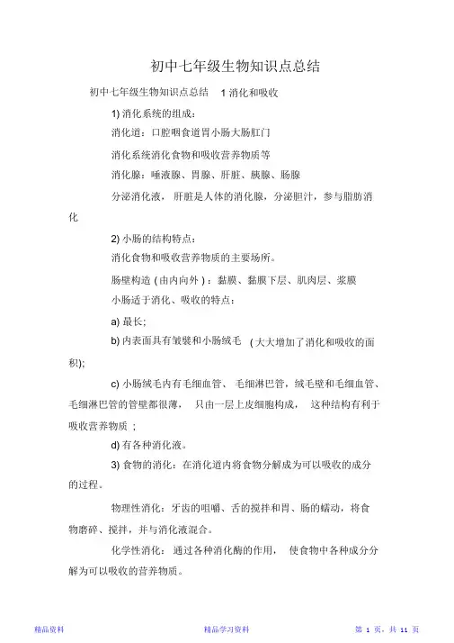 最新最全面初中七年级生物知识点总结(精华版)