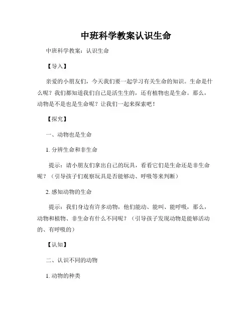 中班科学教案认识生命