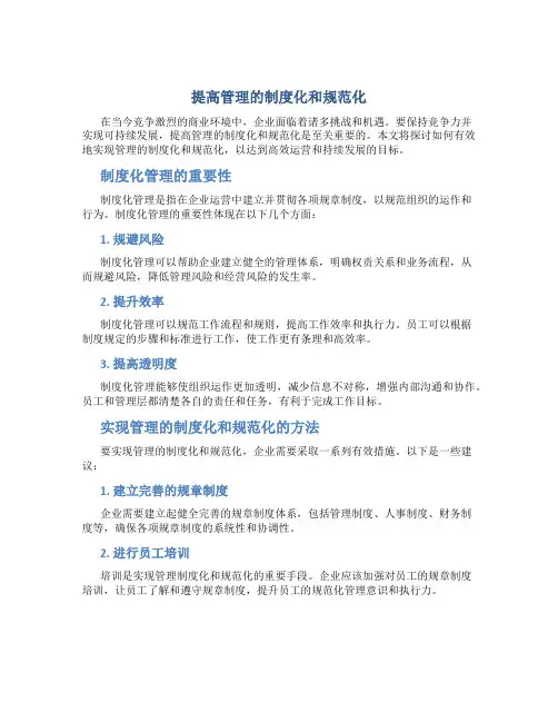 提高管理的制度化和规范化
