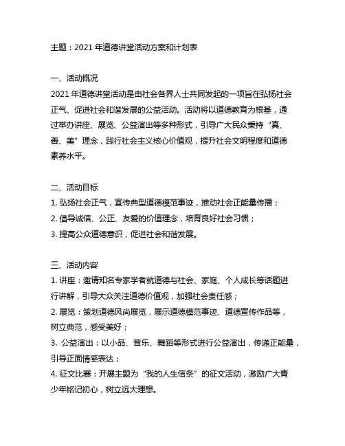 2021年道德讲堂活动方案和计划表