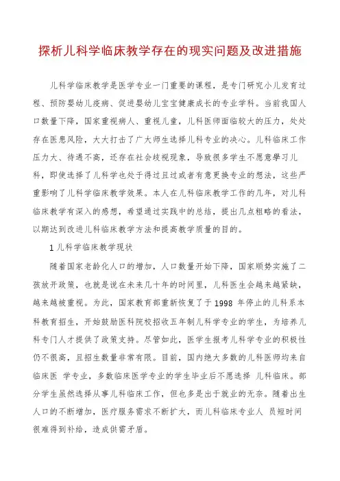 探析儿科学临床教学存在的现实问题及改进措施