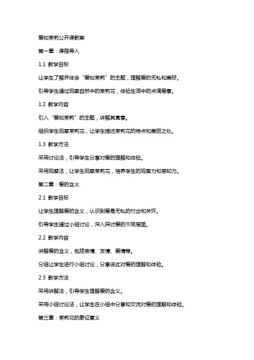 爱如茉莉公开课教案