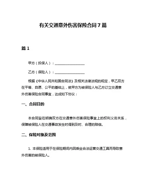 有关交通意外伤害保险合同7篇