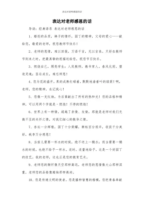 表达对老师感恩的话