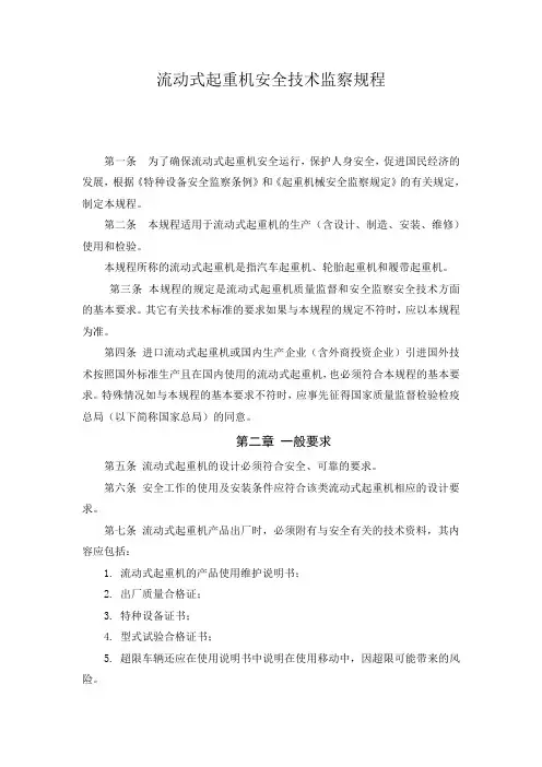 流动式起重机安全技术监察规程