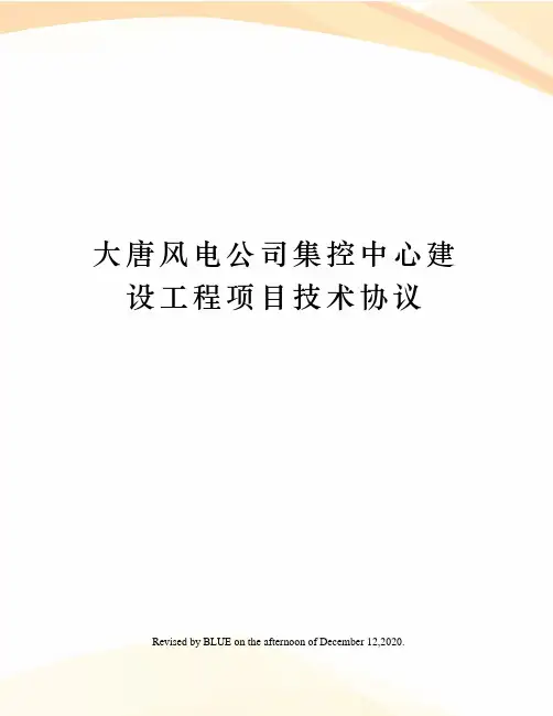 大唐风电公司集控中心建设工程项目技术协议