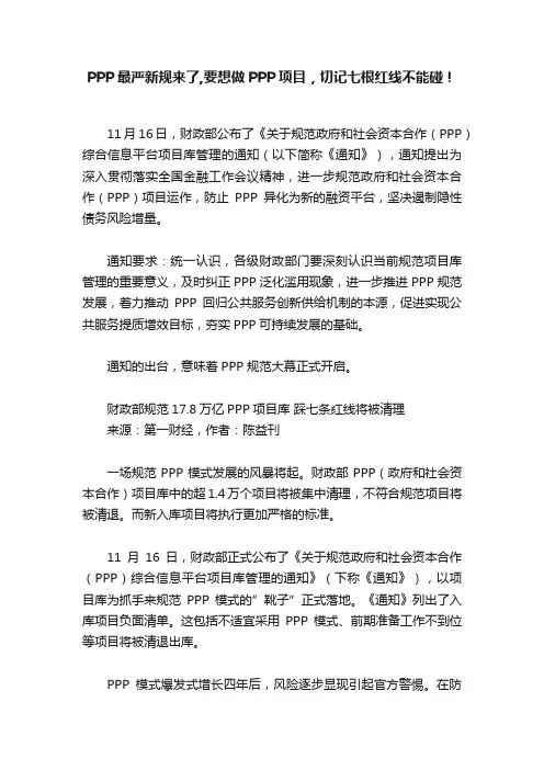 PPP最严新规来了,要想做PPP项目，切记七根红线不能碰！