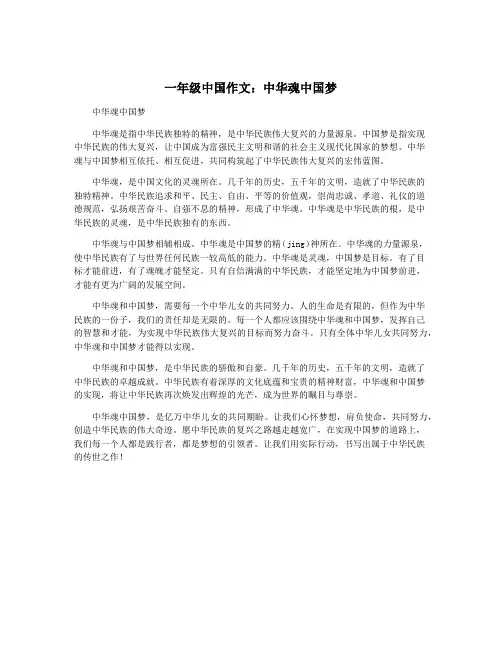 一年级中国作文：中华魂中国梦