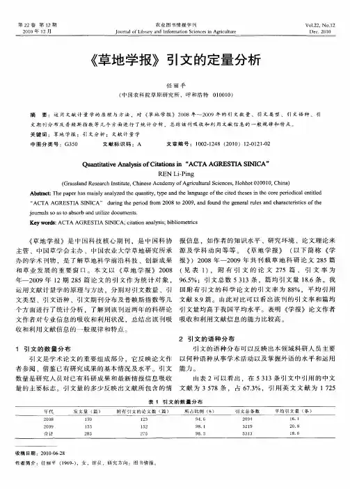 《草地学报》引文的定量分析