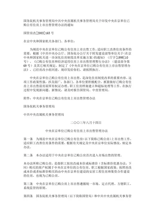中央在京单位已购公有住房上市出售管理办法 国管房改[2003]165号2003年8月14日建设部