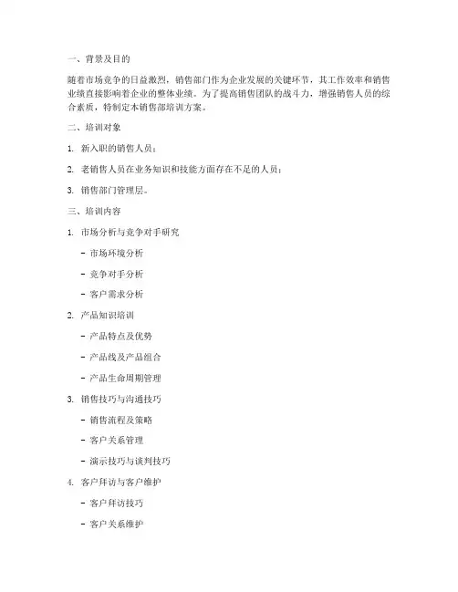 销售部的培训方案