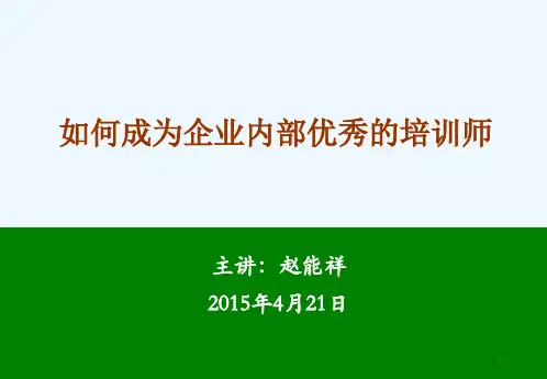 如何成为企业内部优秀的培训师(PPT 79页)