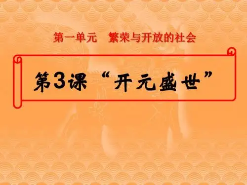 《开元盛世》繁荣与开放的社会PPT课件3 (共17张PPT)