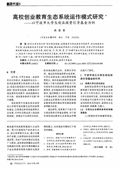 高校创业教育生态系统运作模式研究--以宁波市大学生创业投资引导基金为例