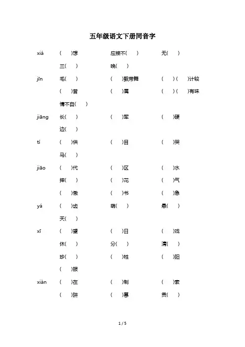 五年级语文下册同音字