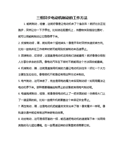 三相异步电动机制动的工作方法