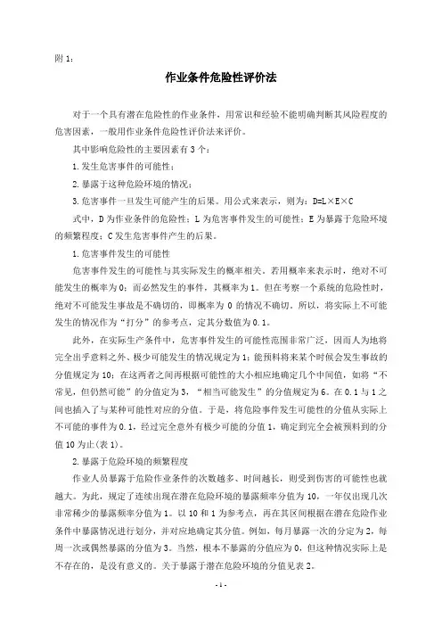 LEC作业条件危险性评价法