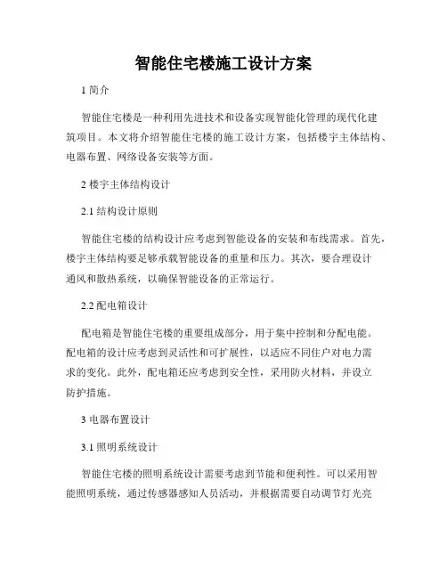 智能住宅楼施工设计方案