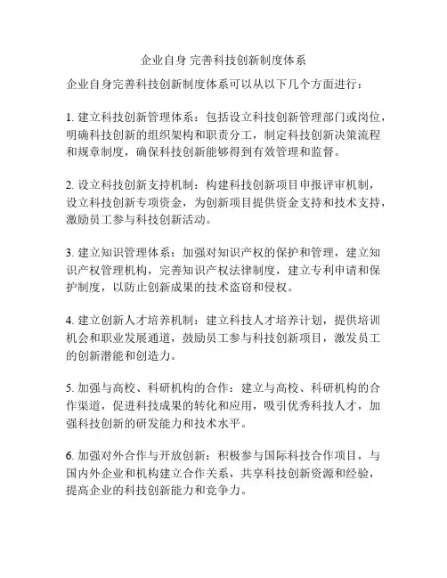 企业自身 完善科技创新制度体系