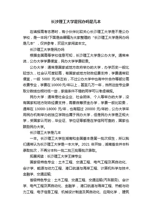 长沙理工大学是民办吗是几本
