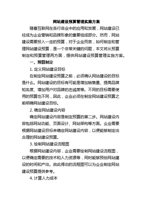 网站建设预算管理实施方案