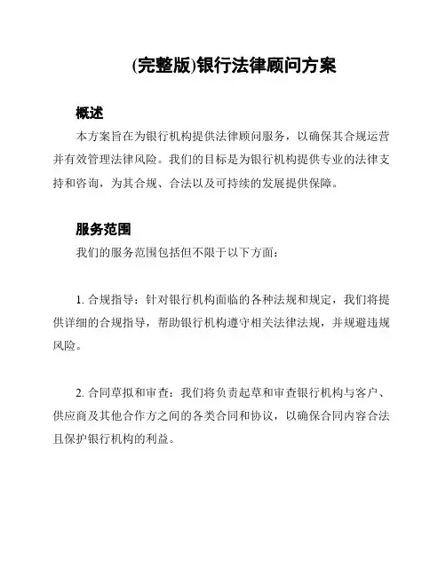 (完整版)银行法律顾问方案
