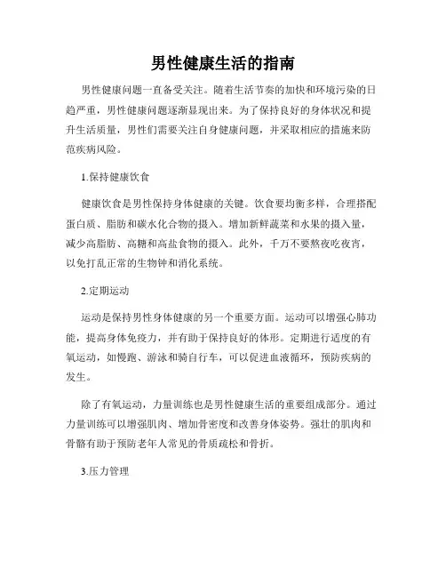 男性健康生活的指南