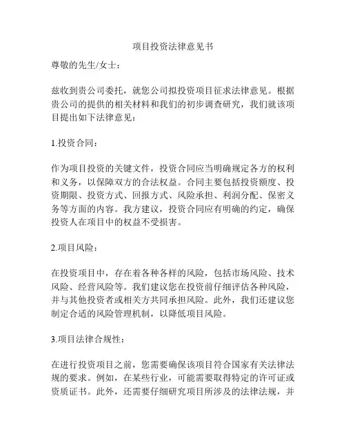 项目投资法律意见书