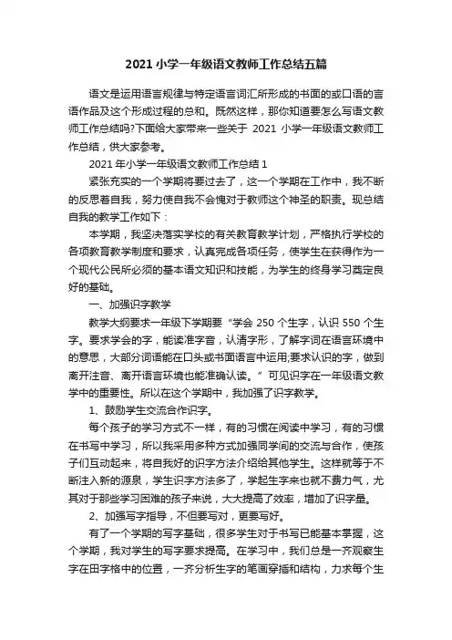 2021小学一年级语文教师工作总结五篇