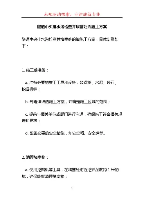 隧道中央排水沟检查井堵塞处治施工方案 (2)