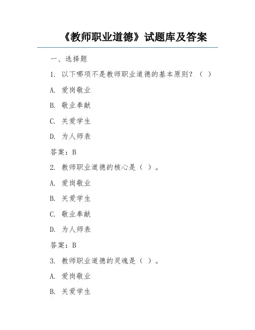 《教师职业道德》试题库及答案