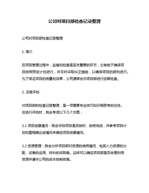 公司对项目部检查记录整理