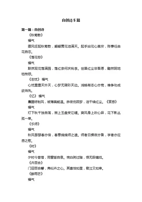 自创诗5篇
