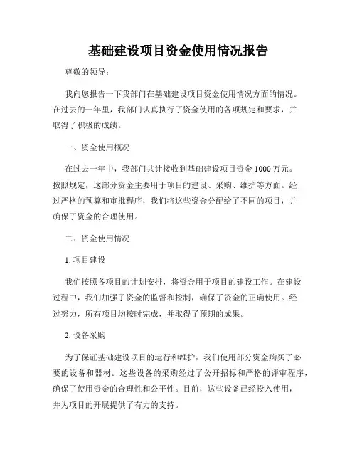 基础建设项目资金使用情况报告