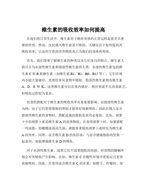 维生素的吸收效率如何提高