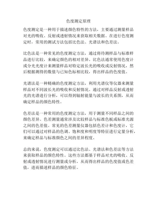 色度测定原理