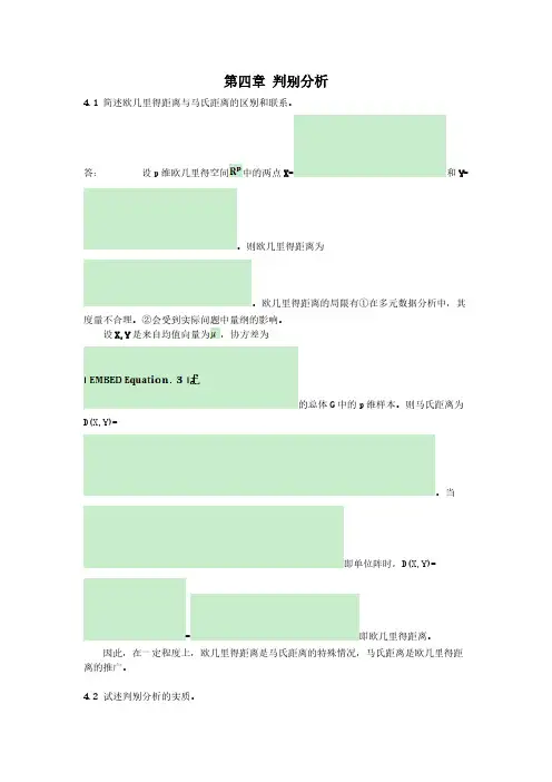 应用多元统计分析习题解答_判别分析-推荐下载