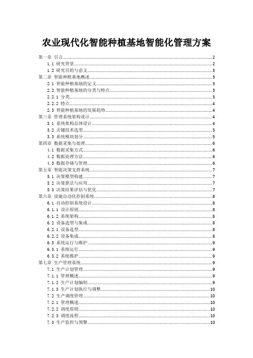 农业现代化智能种植基地智能化管理方案