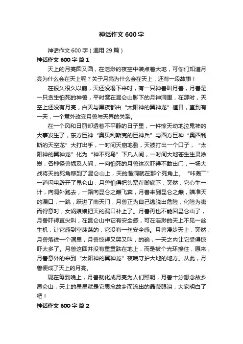 神话作文600字（通用29篇）