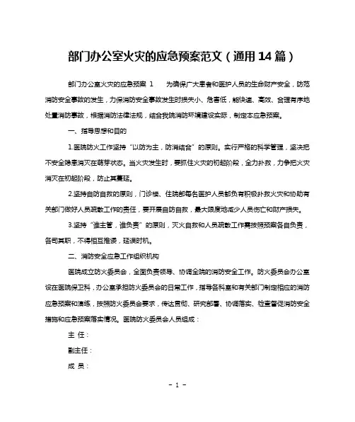 部门办公室火灾的应急预案范文(通用14篇)