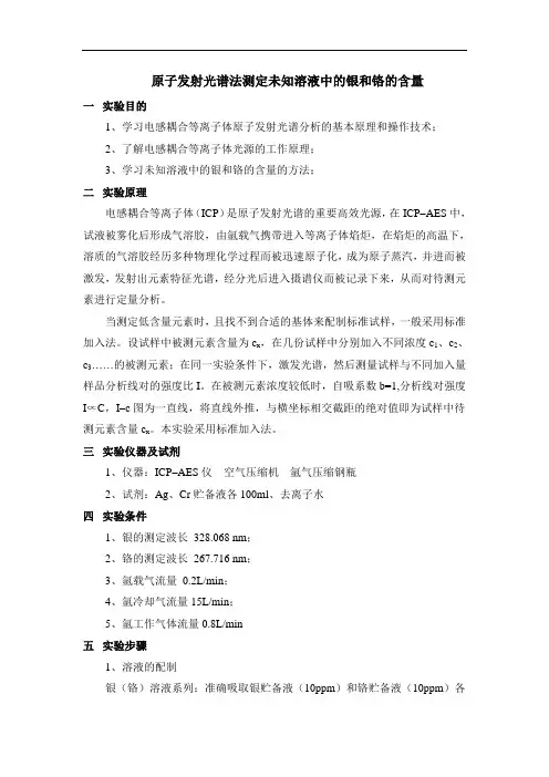 ICP–AES原子发射光谱法测定未知溶液中的银和铬的含量实验报告