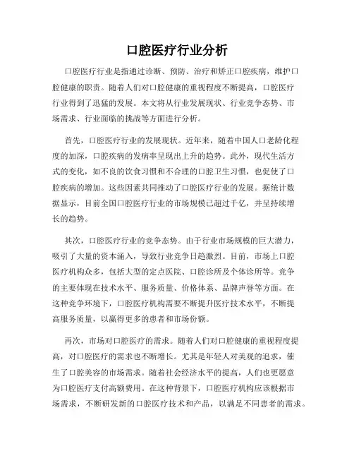 口腔医疗行业分析